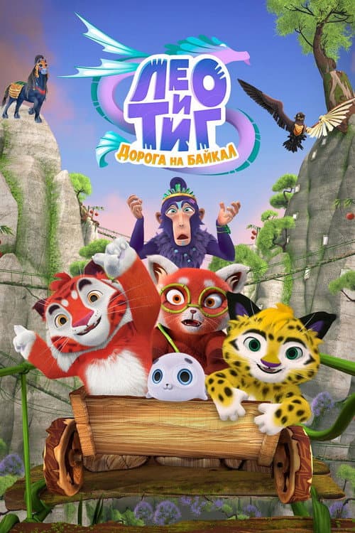 Poster for Leo and Tig. The Road to Baikal