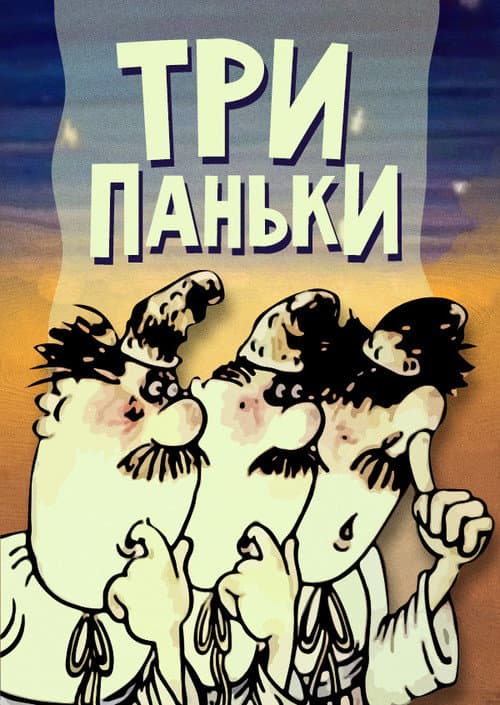 Poster for Three from Pankivka at the Fair