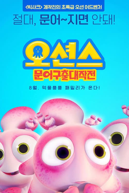 Постер до фільму «Happy Little Submarines 4 Adventure of Octopus»