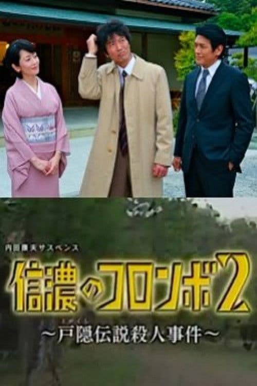 Poster for Columbo of Shinano 2 - The Togakushi Legend Murder Case