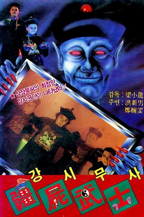Poster for Vampire vs. Sorcerer