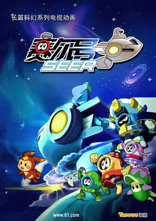 Poster for 赛尔号