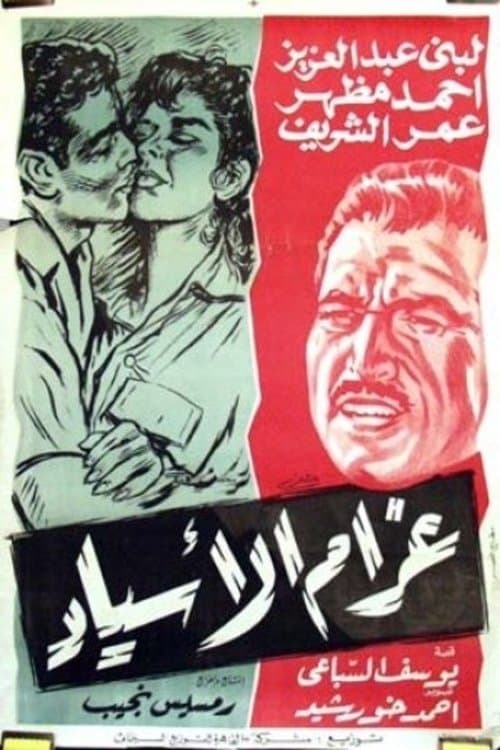 Poster for Gharam Al-Asyad
