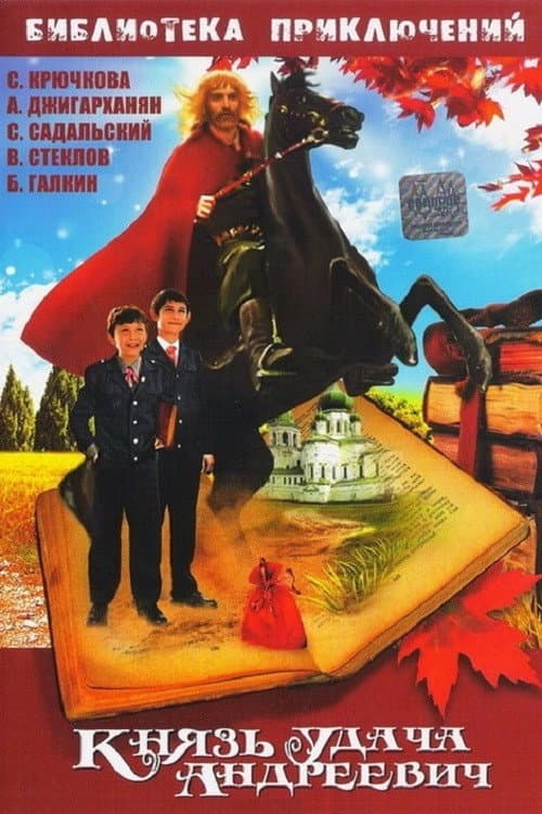 Poster for Prince Udacha Andreyevich