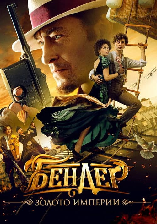 Постер до фільму «Бендер: Золото імперії»