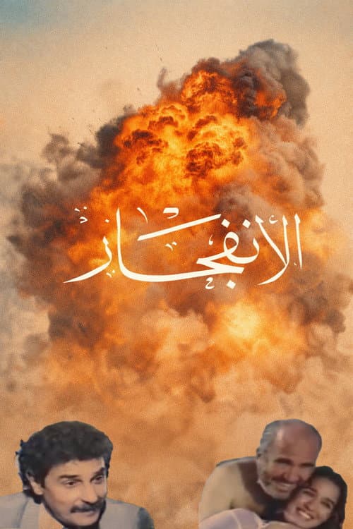 Poster for The Explosion