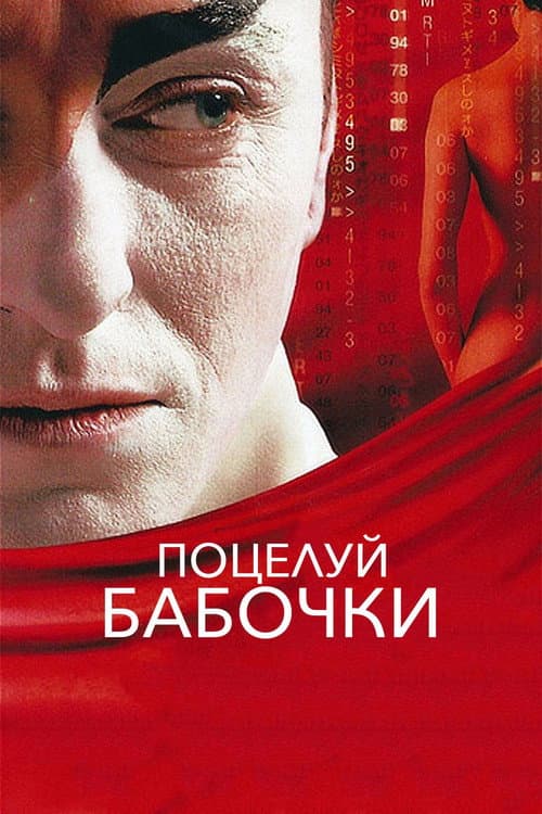 Постер до фільму «Поцілунок метелика (фільм)»