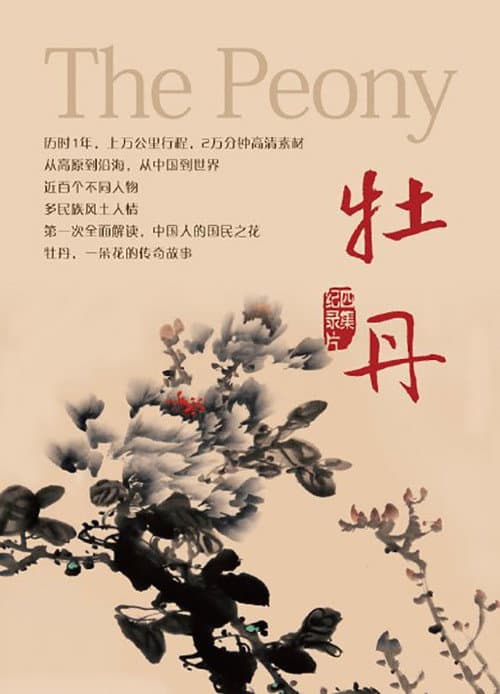 Poster for 牡丹