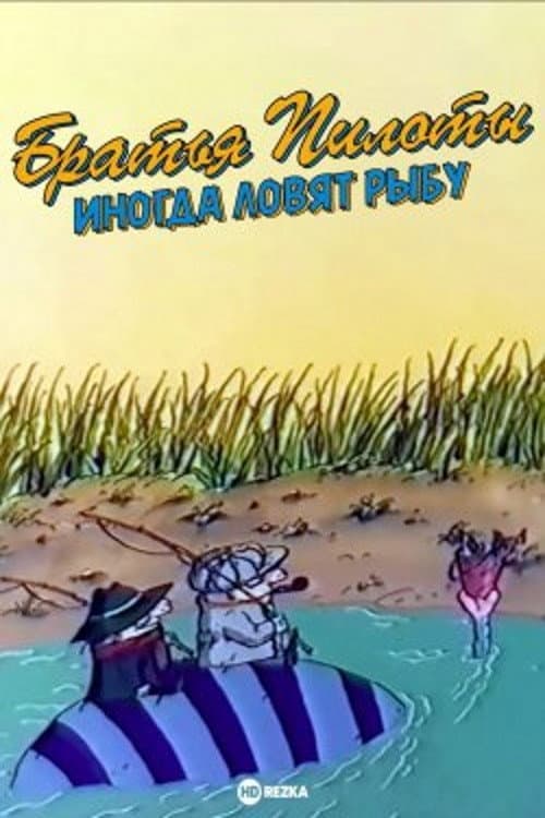 Poster for Pilot Brothers Sometimes Fish