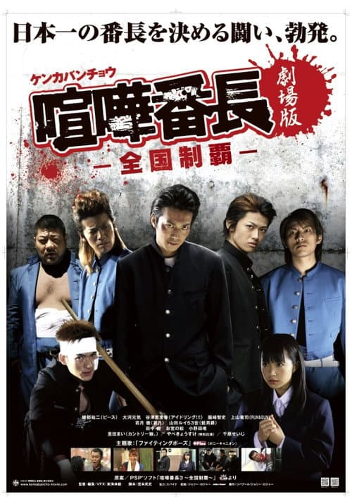 Poster for Gekijô ban kenka banchô: Zenkoku seiha