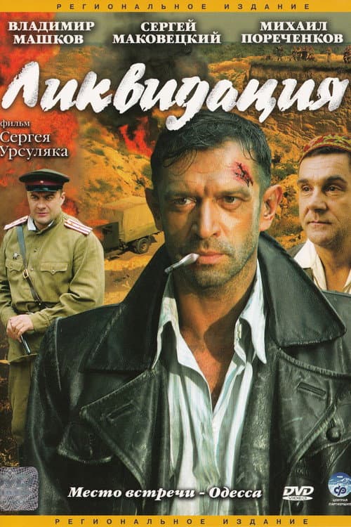 Poster for Liquidation