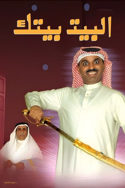 Poster for البيت بيتك