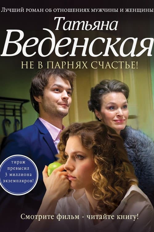 Poster for Boys Won't Make You Happy