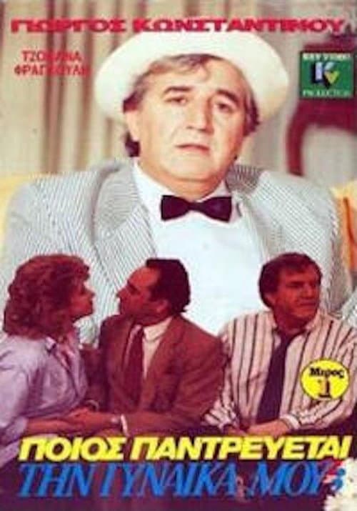 Poster for Ποιός παντρεύεται τη γυναίκα μου;