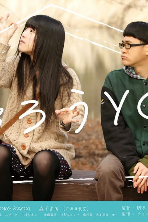 Poster for 帰ろうYO！