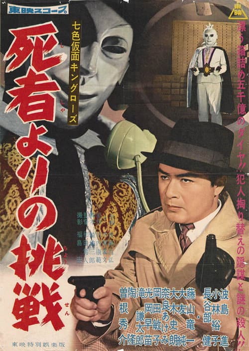 Poster for Seven-Color Mask: King Rose - Challenge from the Dead