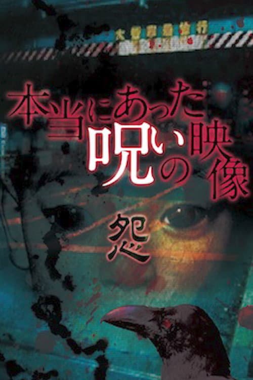 Poster for Honto ni Atta Noroi no Eizo: Urami