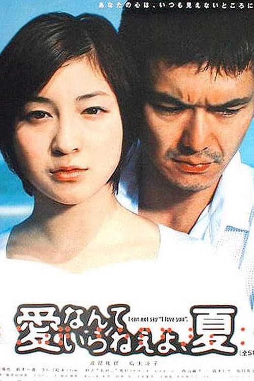 Poster for Ai Nante Irane Yo, Natsu