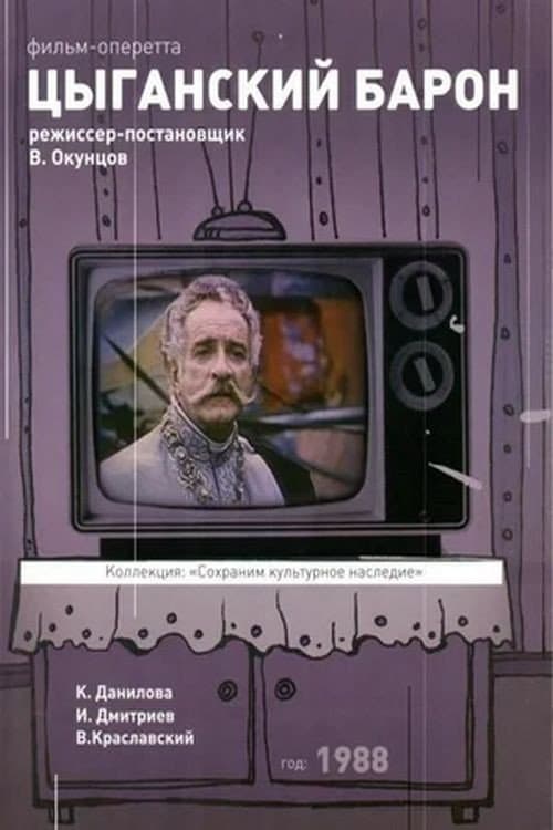 Постер до фільму «Циганський барон»