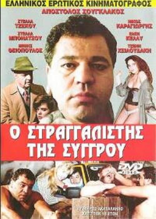 Poster for The Strangler of Syggrou