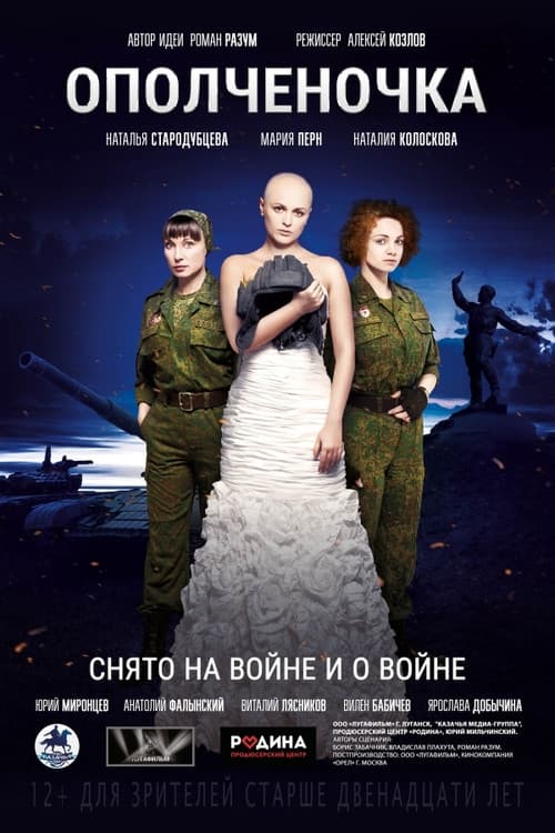 Постер до фільму «Ополченочка (фільм)»
