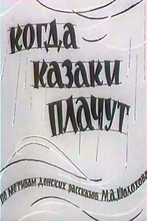 Постер до фільму «Коли козаки плачуть»