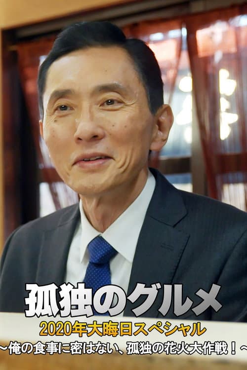 Poster for 孤独のグルメ 2020大晦日スペシャル～俺の食事に密はない、孤独の花火大作戦！～