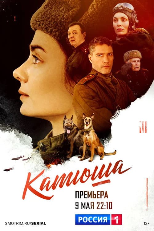 Poster for Катюша