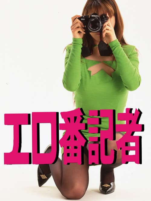 Poster for Ero-ban kisha