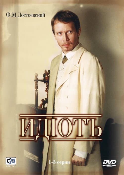 Poster for The Idiot