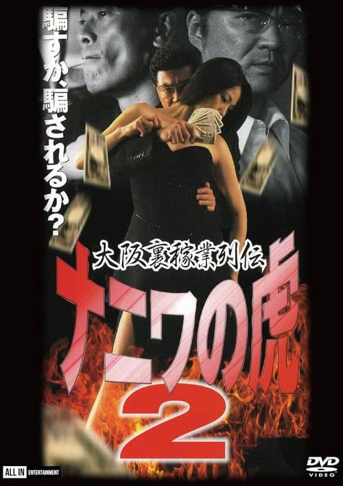 Poster for Osaka Underworld Trade Chronicle: The Tiger of Naniwa 2 — Planned Bankruptcy