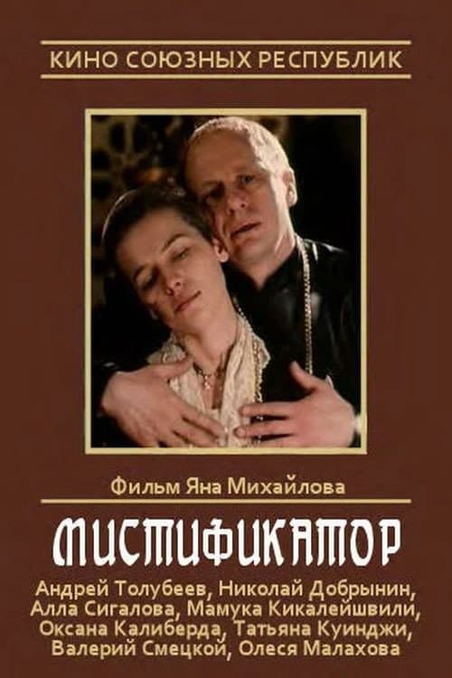Постер до фільму «Містифікатор»