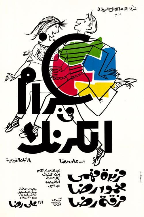 Poster for Love in Karnak