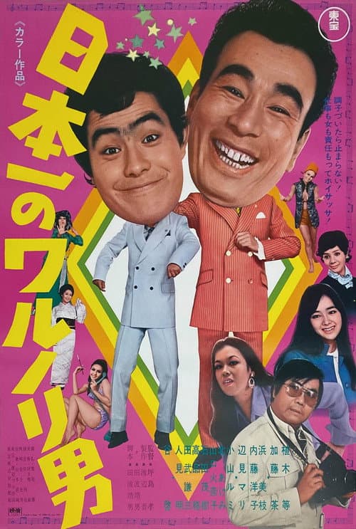 Poster for Japan's No. 1 Mischievous Man