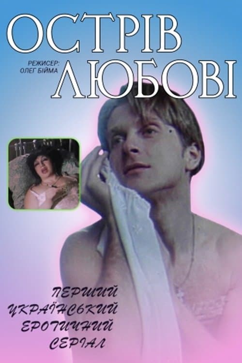 Poster for Ostriv lyubovi
