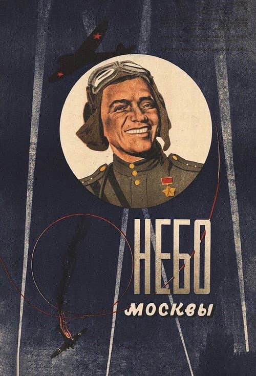 Постер до фільму «Небо Москви»