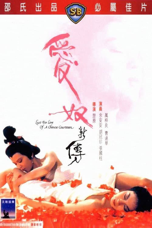 Постер до фільму «Lust for Love of a Chinese Courtesan»