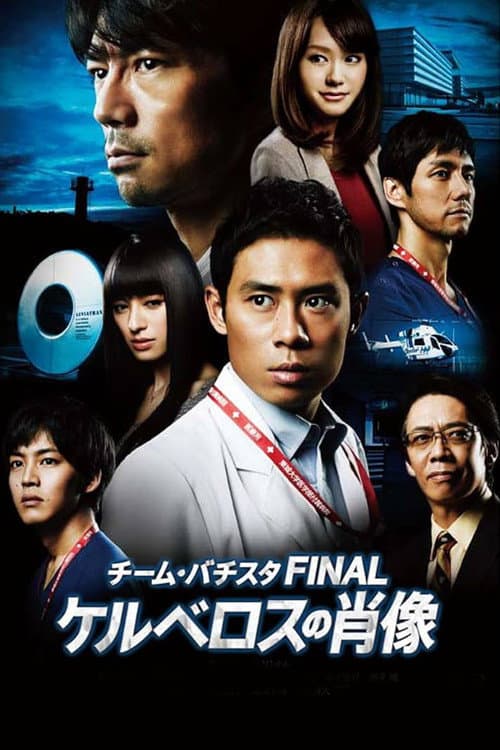 Poster for Team Batista the Movie: The Portrait of Kerberos