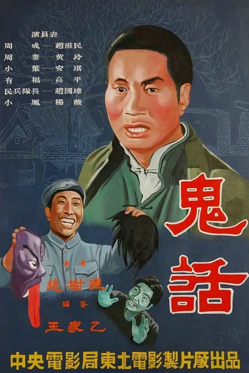 Poster for 鬼话