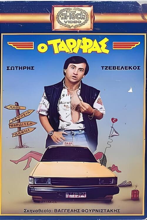 Poster for Ο Ταρίφας