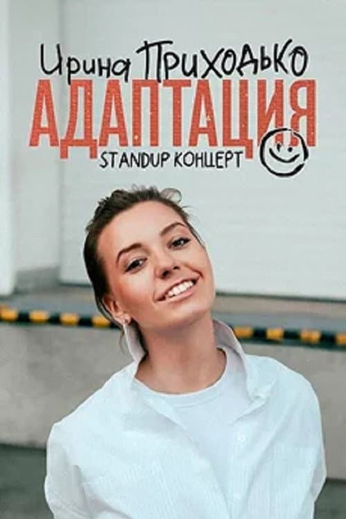 Poster for Irina Prikhodko: Adaptation