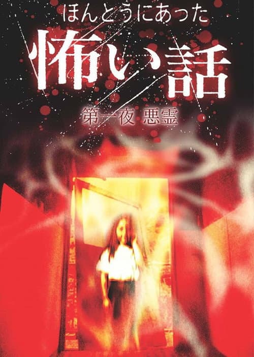 Poster for Scary True Stories: Night 1 - Evil Spirits