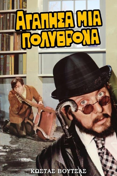 Poster for I Loved an Armchair