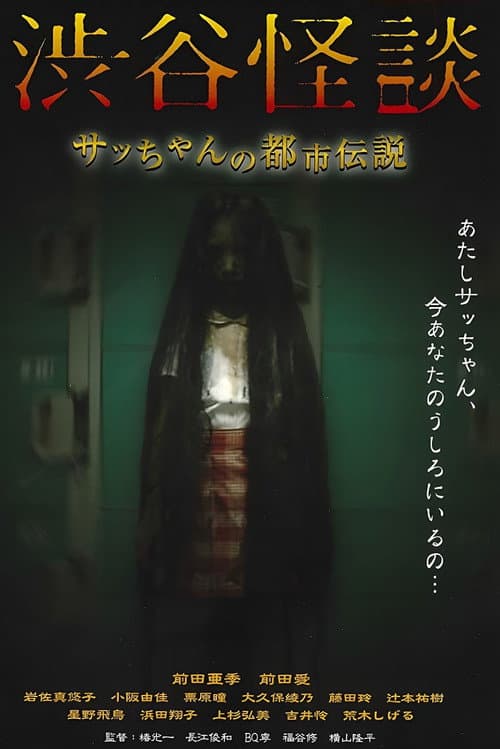 Poster for Shibuya Kaidan Sacchan no Toshi Densetsu