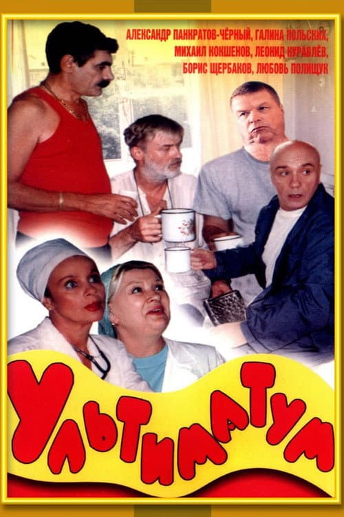 Poster for Ultimatum