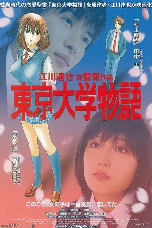 Poster for Tokyo University Story