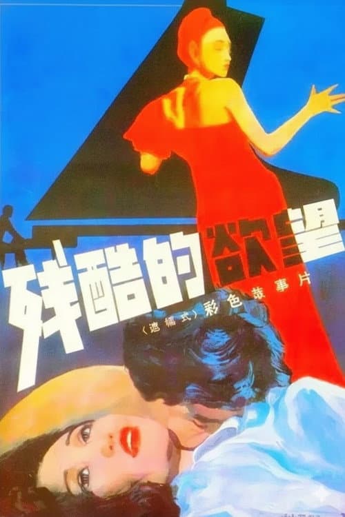 Poster for 残酷的欲望