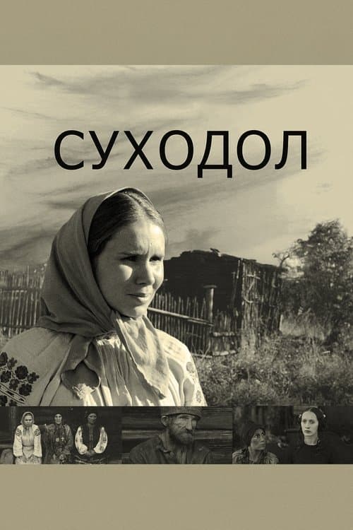 Постер до фільму «Суходіл»