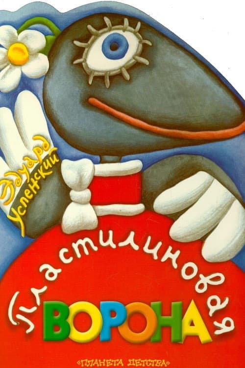 Poster for A Plasticine Crow