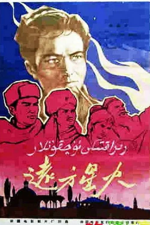 Poster for 远方星火